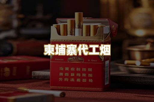 柬埔寨代工烟