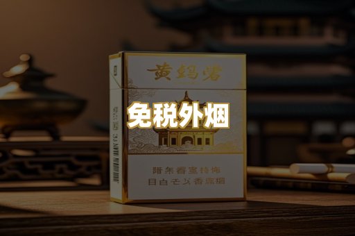 免税外烟