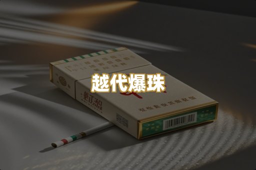越代爆珠